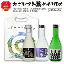 【ふるさと納税】あさひかわ蔵めぐりDX 300ml×3本_01146 | 酒 日本酒 純米大吟醸 男山 北の稲穂 大雪 大雪乃蔵 旭川市ふるさと納税 北海道ふるさと納税