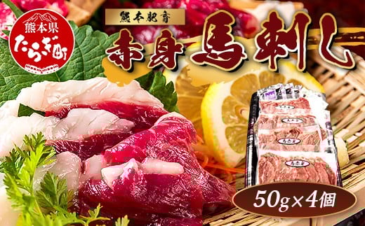 
            熊本特産 馬刺し 赤身 200g(50g×4) 専用醤油・薬味付き 小分け ばさし 馬肉 刺身 熊本県 スライス 個包装 073-0501
          