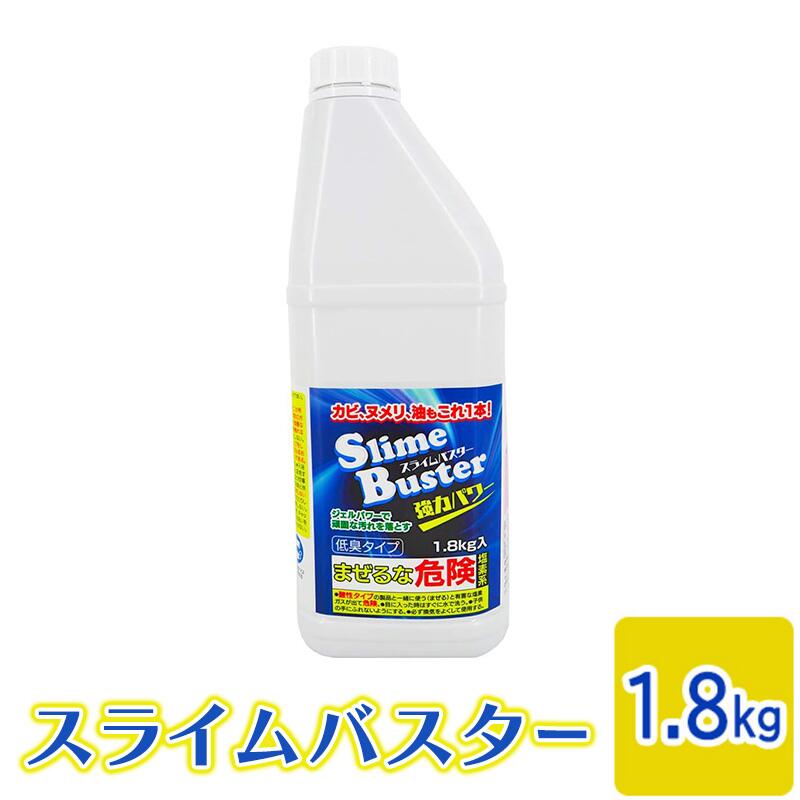 【ふるさと納税】カビ取り洗剤 スライムバスター 1.8kg 塩素系 低臭タイプ 計量カップ ハケ 取扱説明書付き ジェル カビ掃除 油汚れ 排水管 つまり 業務用 京都府南丹市