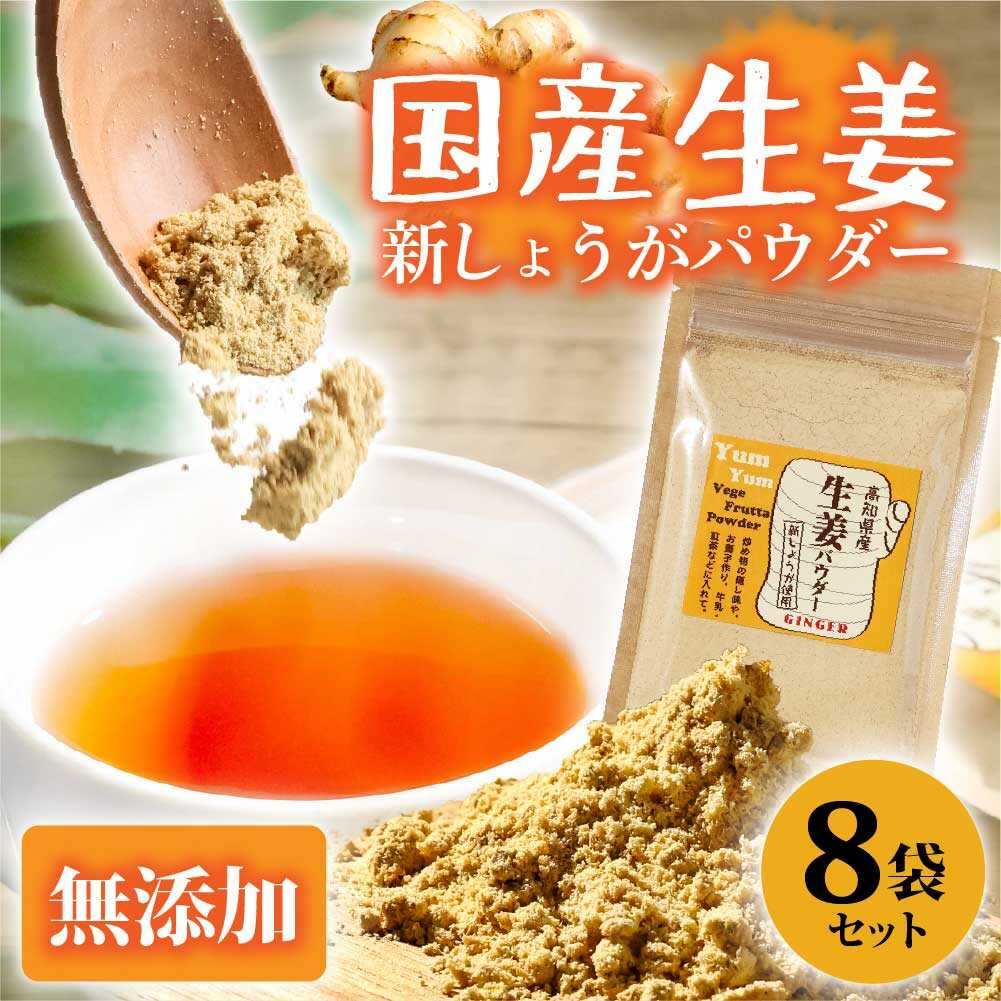 【ふるさと納税】高知県産しょうがパウダー 新しょうが 30g×8袋セット 生姜 高知 国産 新鮮 しょうが ショウガ ジンジャー 薬味 健康 料理 生姜湯 土付き 産直 農家直送 高知県土佐市/カトレア[BQBC004]