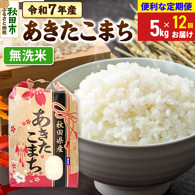 《定期便12ヶ月》 あきたこまち 5kg 令和7年産 【無洗米】秋田県産
