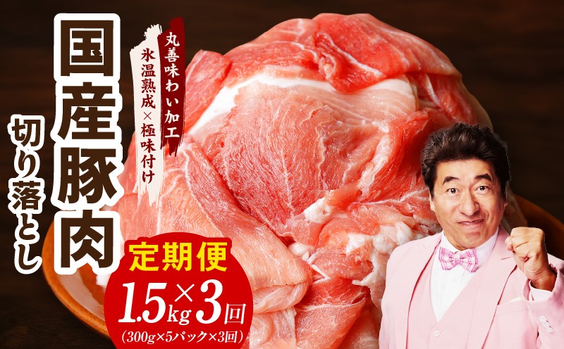 099Z212  国産 豚肉 切り落とし 定期便 1.5kg×3回【氷温熟成×極味付け 小分け 300g×5P ぶたにく 普段使い 野菜炒め 毎月配送コース】