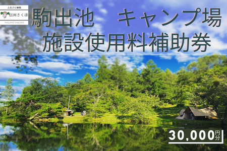 絶好のロケーションでくつろげる　駒出池キャンプ場　施設使用料補助券　30,000円分〔AD-06〕