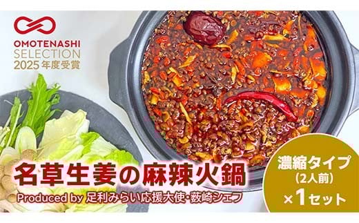 
                  ＜足利みらい応援大使・薮崎シェフ＞ 名草生姜の麻辣火鍋 【濃縮タイプ】 2人前(355g)×1セット F7Z-179
                