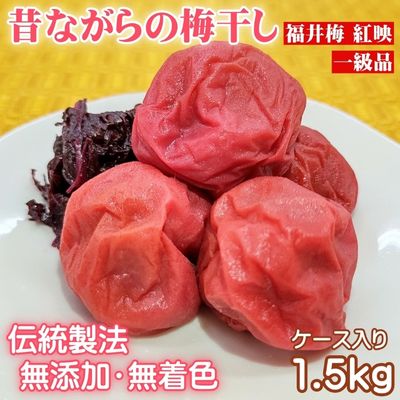 【ふるさと納税】昔ながらの梅干し 一級品（福井県若狭町）伝統製法にこだわり仕上げた無添加・無着色の梅干し／ケース入り1.5kg ご飯のお供 肉厚 種が小さい 紅映 天然塩 鮮やか 芳醇な香り コク 紫蘇漬け 二度漬け すっぱい