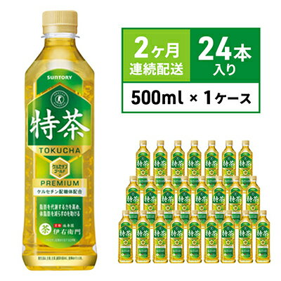 【ふるさと納税】お茶 定期便 2ヶ月 伊右衛門 特茶 500ml × 24本 サントリー 特定保健用食品 トクホ 緑茶 ペットボトル 500 茶 日本茶 国産 トクホ茶 飲料 飲み物 ドリンク ペットボトル飲料 箱 ケース 脂肪 体脂肪 減らす 神奈川 神奈川県 綾瀬市 定期 2回