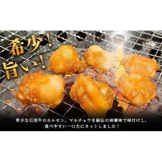 石垣牛 マルチョウ 味噌味 300g×3パック