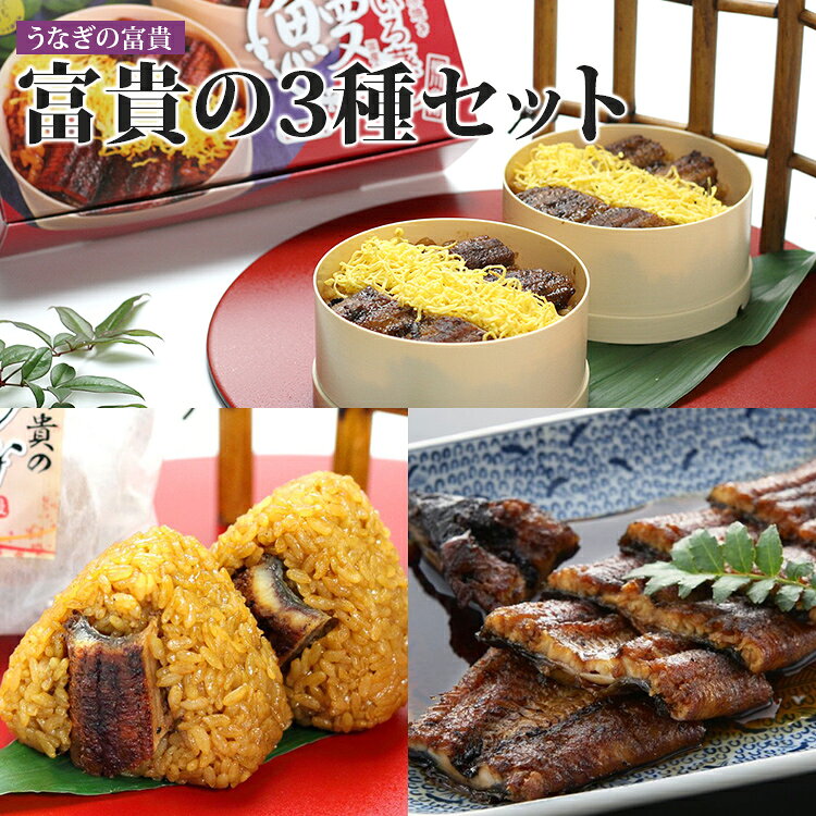 【ふるさと納税】うなぎ 富貴の3種セット せいろ蒸し 蒲焼 うなむすび 3種 セット 柳川 名物 備長炭 炭火焼き 鰻 長焼き おにぎり 冷凍 惣菜 温めるだけ レンジ 郷土料理 福岡 九州 お取り寄せ グルメ ギフト 贈り物 プレゼント 土用の丑の日