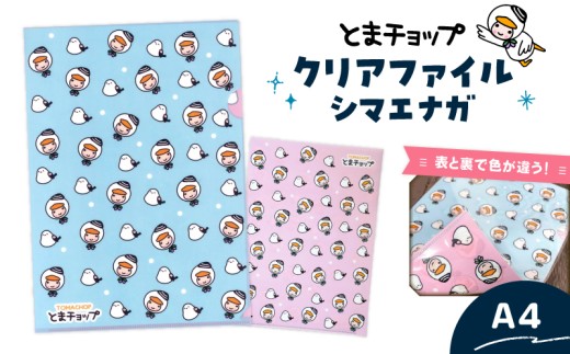 クリアファイル シマエナガ　T042-021