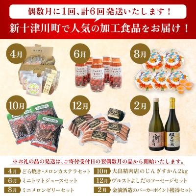 ふるさと納税 新十津川町 【定期便:全6回】加工品の定期便1【1202801】 |  | 01
