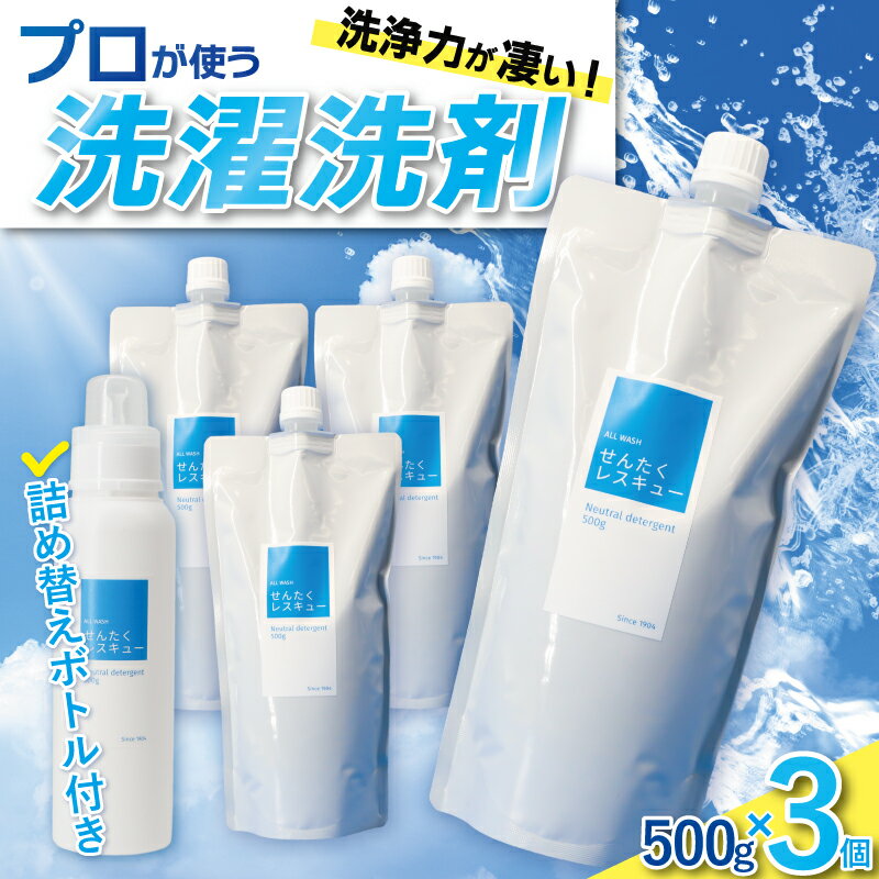 【ふるさと納税】 洗濯用洗剤 せんたくレスキュー 詰替え 3個セット 洗濯洗剤 洗濯 液体 洗剤 抗菌 衣類用 返礼品 支援品 日用品 ボトル 詰め合わせ お中元 お歳暮 ギフト 自宅用 エコ 節約 汚れ落ち 消臭 除菌 柔軟剤 ランドリー クリーニング 詰め合せ 奈良市 奈良県 J-101