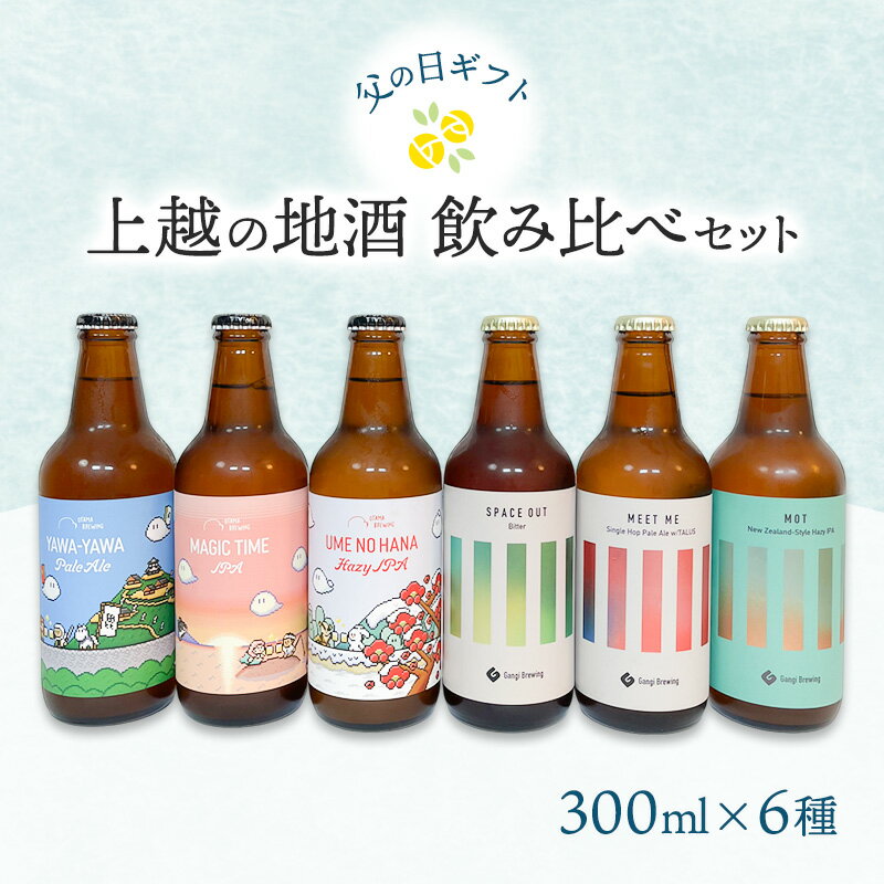 【ふるさと納税】【限定 | 父の日ギフト】上越の地酒飲み比べセット300ml×6種 飲み比べ セット 新潟 にいがた 上越　クラフトビール　ギフト　お届け：2025年5月中旬～6月下旬