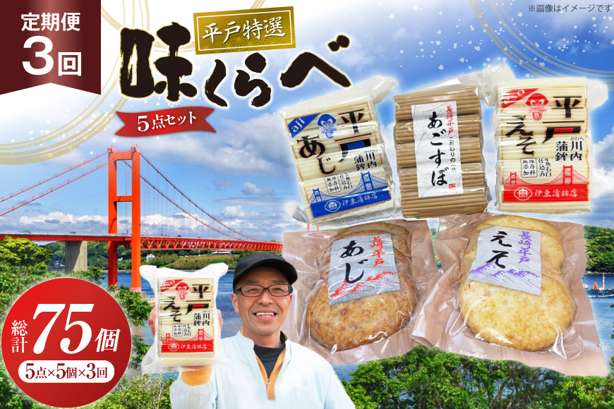 かまぼこ 天ぷら 平戸 特選味くらべ 5点 セット 25個 3回 定期便 75個 詰め合わせ 食べ比べ [伊東蒲鉾店 長崎県 平戸市 hr42bgy410151] 蒲鉾 練り物 おつまみ 惣菜 さつま揚げ 魚介 あじ あご