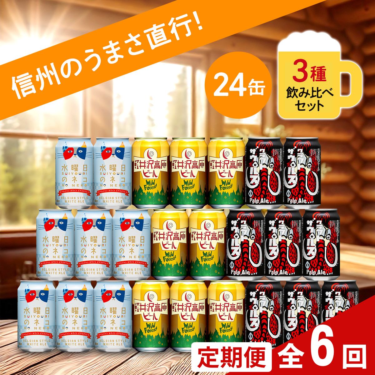 【定期便6カ月】 クラフトビール 飲み比べ 3種 24本【 ヤッホーブルーイング  水曜日のネコ 軽井沢高原ビール クラフトザウルス ペールエール 350ml 缶 びーる お酒 さけ BBQ  晩酌】