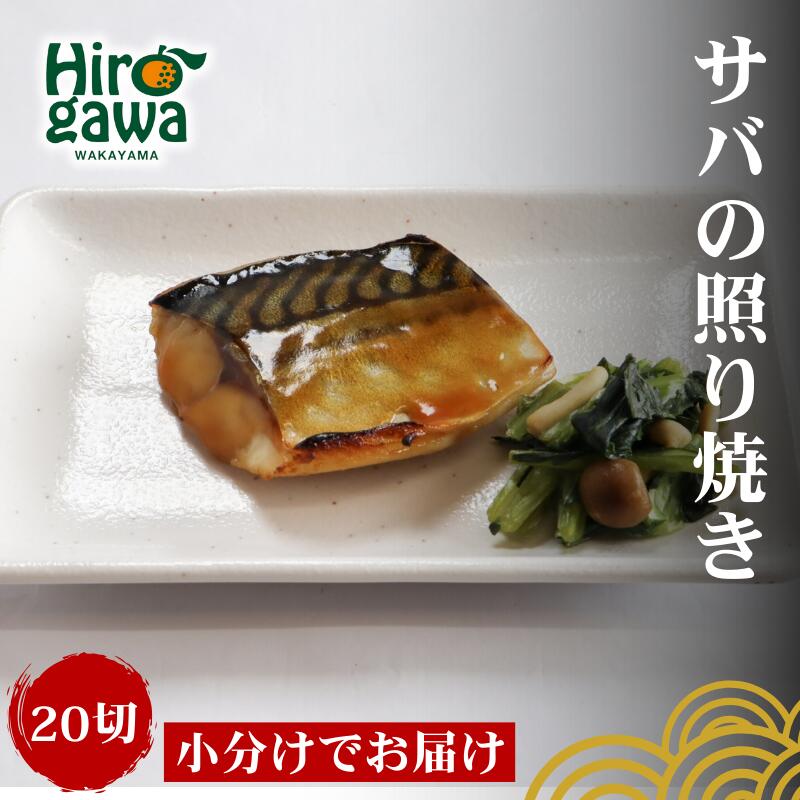 【ふるさと納税】 干物 屋さんが真心込めて作った サバ 照り焼き 【20切】 / ひもの 和歌山 広川町 魚 さば サバ 鯖 焼き魚 便利 簡単 調理 時短 おかず 弁当 冷凍 真空 ストック //fish