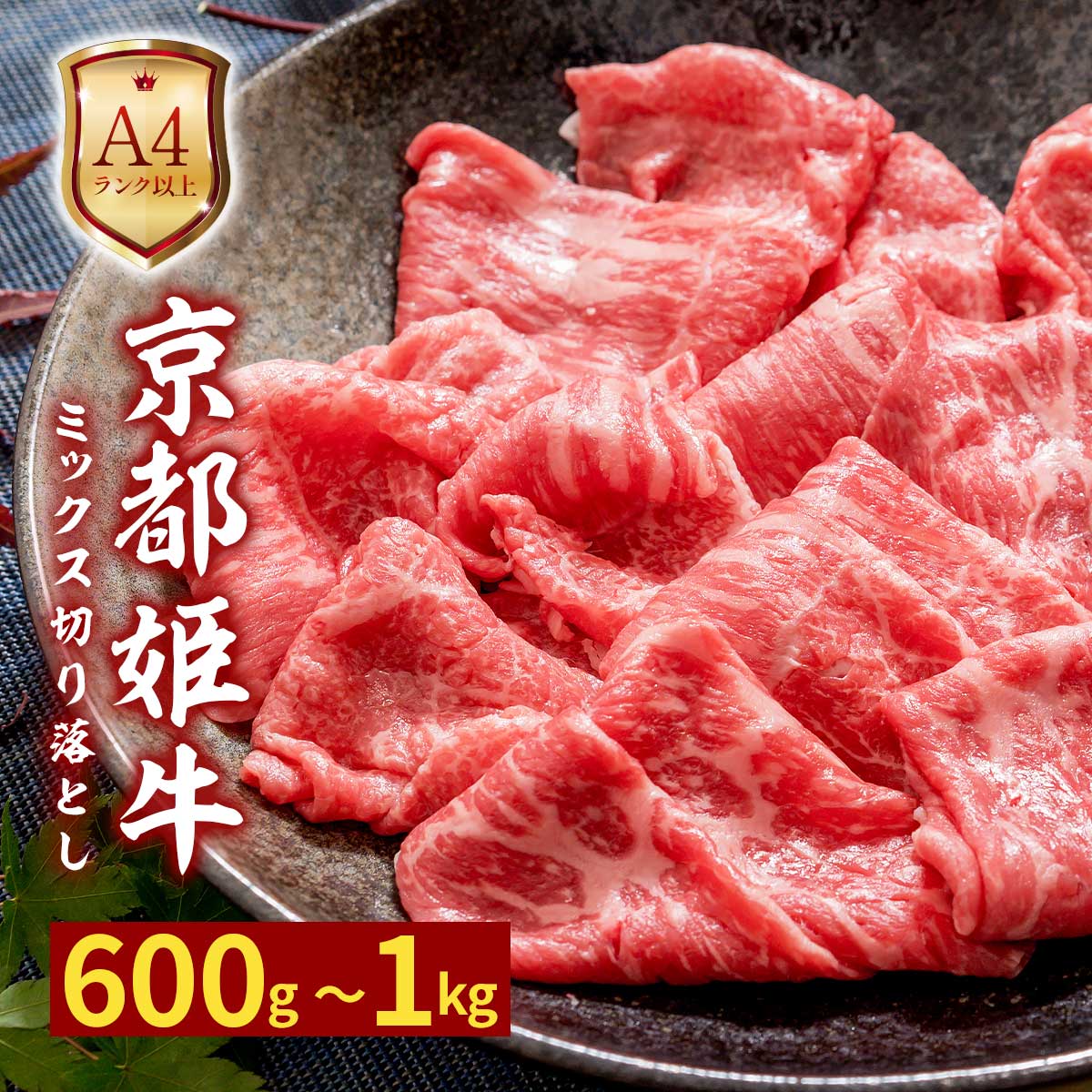 【ふるさと納税】A4ランク 以上 京都姫牛 MIX切り落とし 600g / 肉 和牛 ギフト 綾部市 / 肉匠　京都姫牛　綾部牧場［BSDR024］