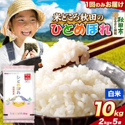 ふるさと納税 秋田市 ひとめぼれ【白米】秋田県産 10kg(2kg×5袋)|15_zna-041001h