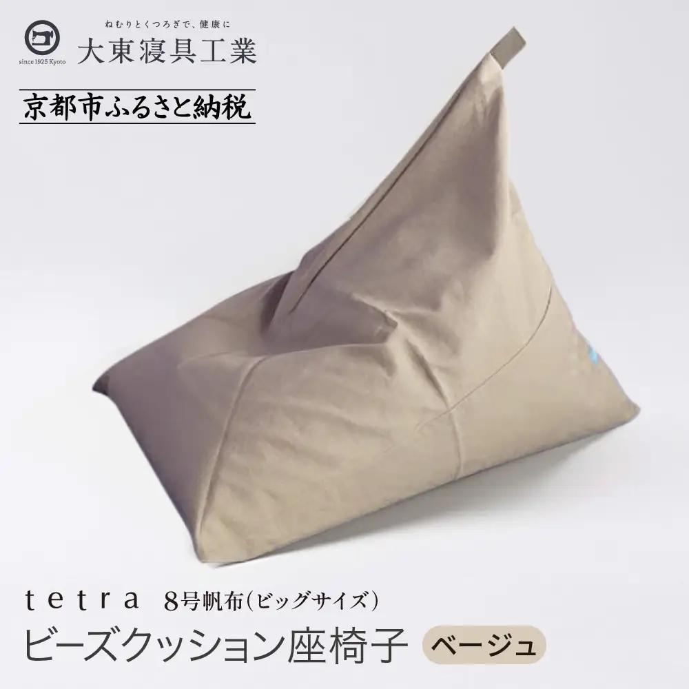 【大東寝具】tetra 8号帆布（ビッグサイズ）（ベージュ）｜京都 ビーズクッション 人気ブランド くつろぎ 癒し クッション