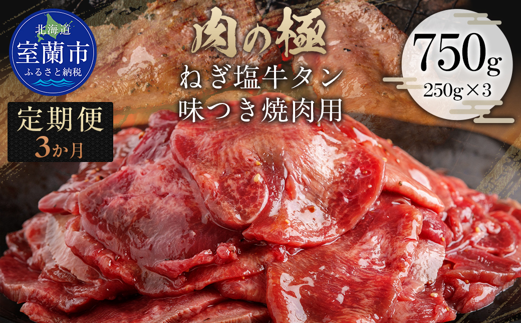 【3か月定期便】ねぎ塩牛タン味つき焼肉用 750g (250g×3) MROBM059