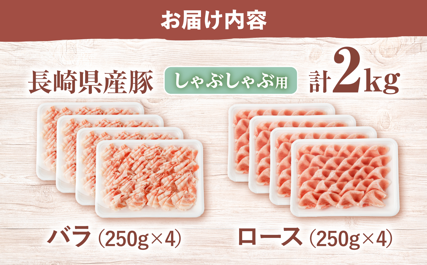 【嬉しい食べ比べ】 長崎県産豚 しゃぶしゃぶ用 2kg（ロース・バラ各1kg）＜宮本畜産＞ [CFA028]
