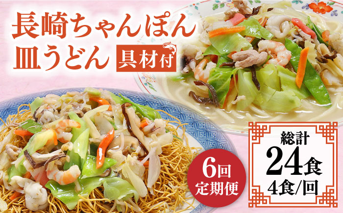 【6回定期便】冷凍 長崎ちゃんぽん 皿うどん セット 4食 （ちゃんぽん1食×2、皿うどん1食×2）/ 本場 スープ付 本格 贈り物 お取り寄せ 具入り / 南島原市 / 狩野食品 [SDE012]