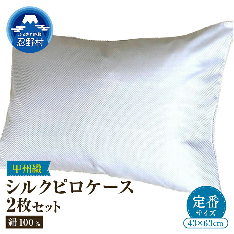 【ふるさと納税】 ピローケース 枕カバー シルク 絹 100％ 枕カバー まくらケース 2枚セット 職人 甲州 甲斐絹 寝具 安眠 快適 快眠 熟睡 睡眠 プレゼント 贈り物 贈答 送料無料 山梨県 忍野村