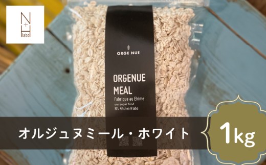 はだか⻨ オルジュヌミール・ホワイト 1kg 愛媛県産 オートミール のように加工