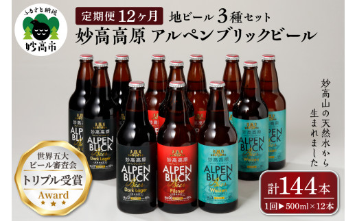 
【12ヶ月定期便】妙高高原アルペンブリックビール３種ギフトセット(500ml×12本)全12回
