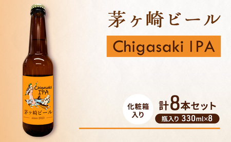 クラフトビール 茅ヶ崎ビール IPA 瓶入り クラフトビール【8本セット】
