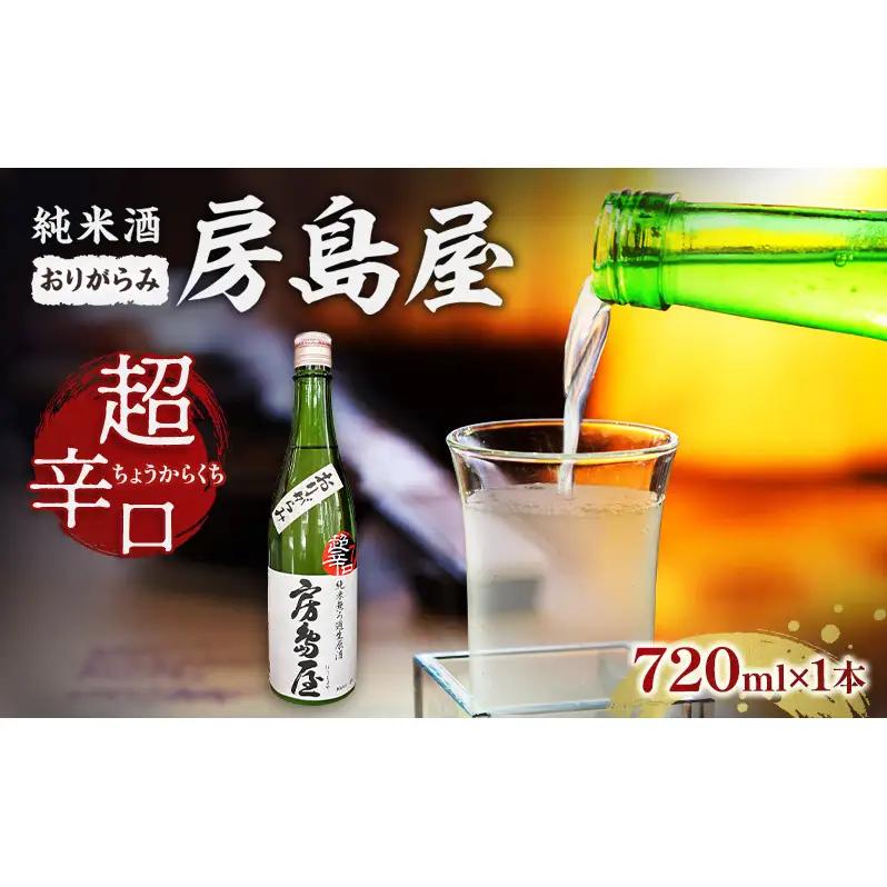 日本酒 房島屋 純米 超辛口 おりがらみ 生原酒 日本酒【720ml×1本】