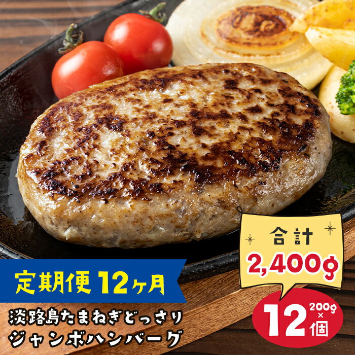 【ふるさと納税】【定期便12ヶ月】淡路島たまねぎどっさりジャンボハンバーグ 200g×12個
