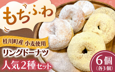 ふわもちリングドーナツ　6個セット（シュガー味、きなこ味 各3個）桂川町/Mio:Donut[ADBH041]ドーナツ  セット 人気 