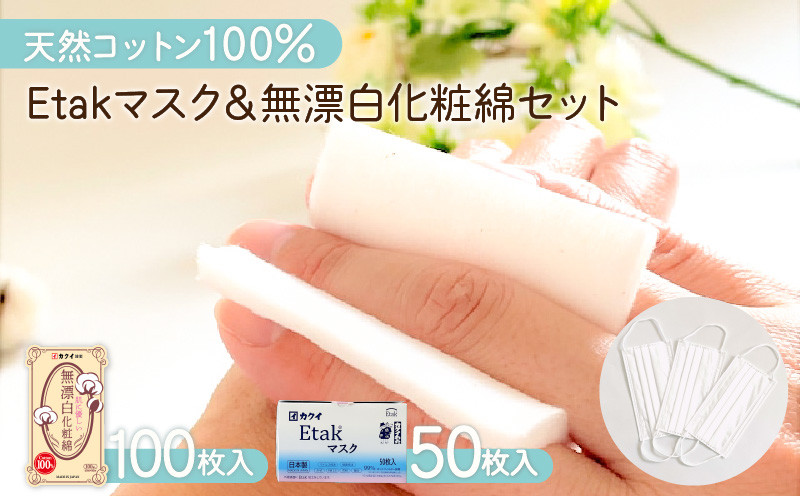 
Etakマスク＆肌に優しい無漂白化粧綿セット　K172-017
