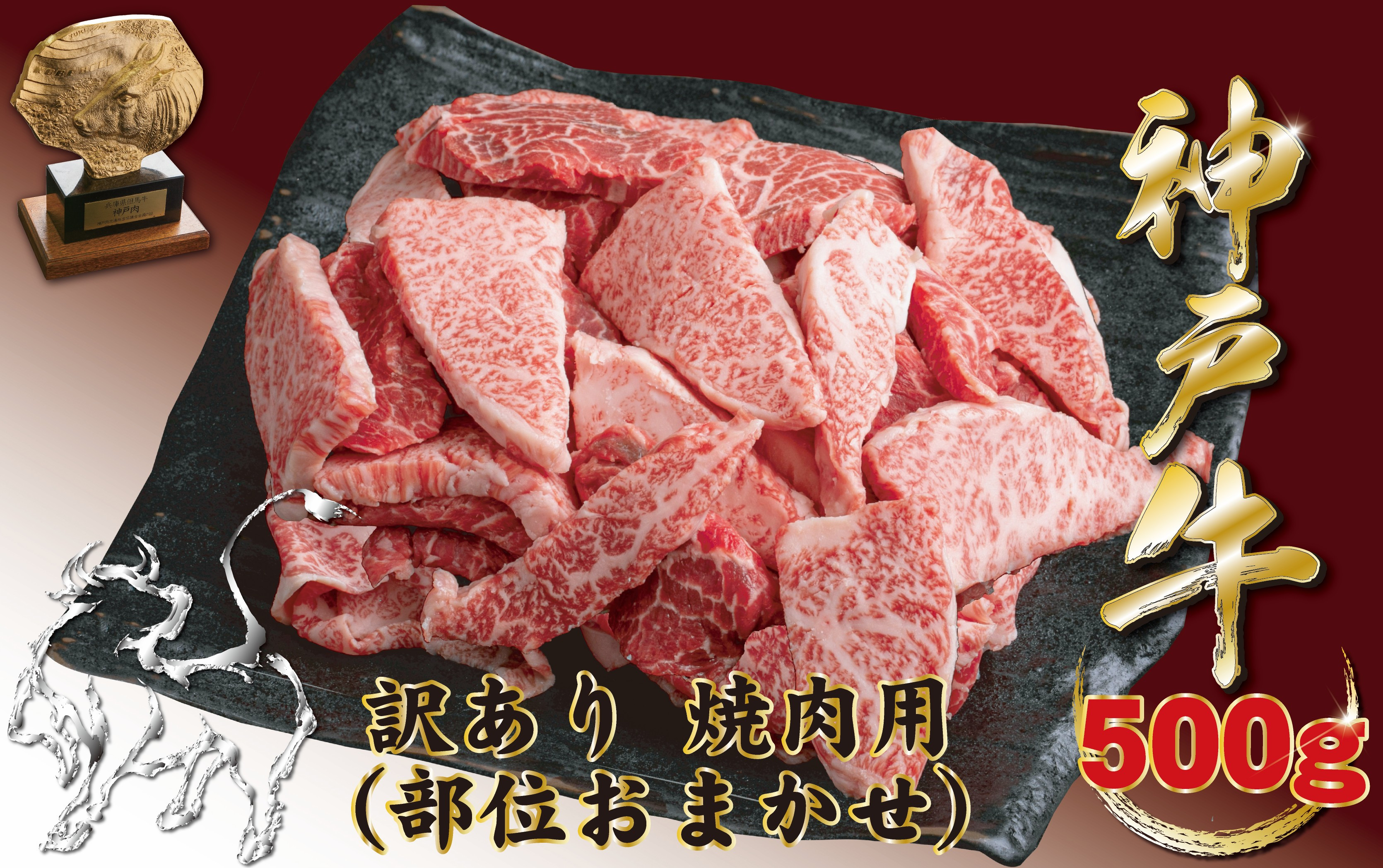 
            神戸牛(神戸ビーフ) 訳あり  焼肉用（不揃い）（ばら・もも・かた）　500ｇ
          