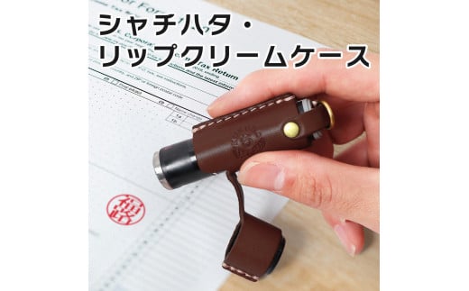 【ブラウン】シャチハタ・リップクリームケース　HUKURO 栃木レザー