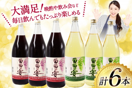 赤 白 葡萄の宴 |名物 一升瓶ワイン 1.8L×6本
