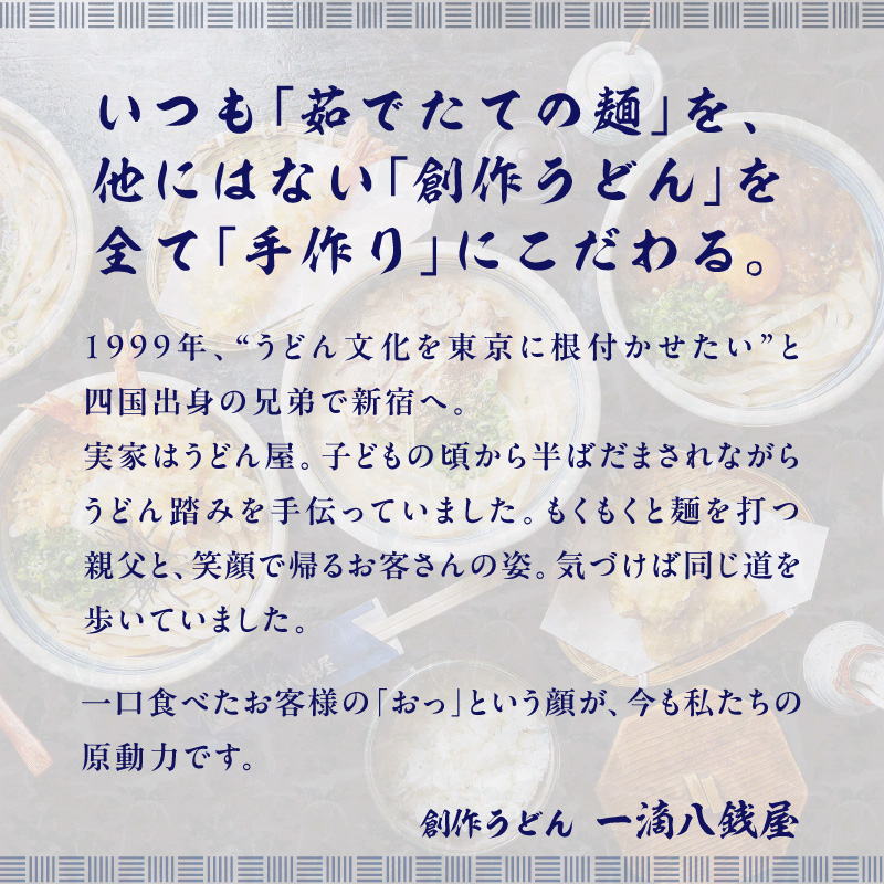 うどん百名店【創作うどん 一滴八銭屋】名物うどん4種セット