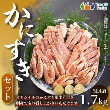 【贅沢に楽しめるかにすき】かにすきセット　約3～4人前　約1.7kg　4肩  1セット【配送不可地域：離島】【1763078】