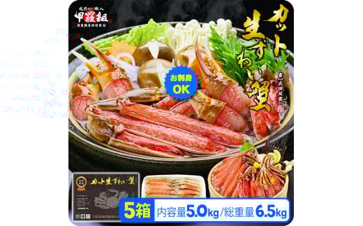 【12月26日～31日着(指定不可)】年内お届け先行予約受付中！【生食OK】極太サイズ限定！カット生ずわい蟹（高級品/黒箱）内容量1000g/総重量1300g×5箱 [024-b524-(20)-b]