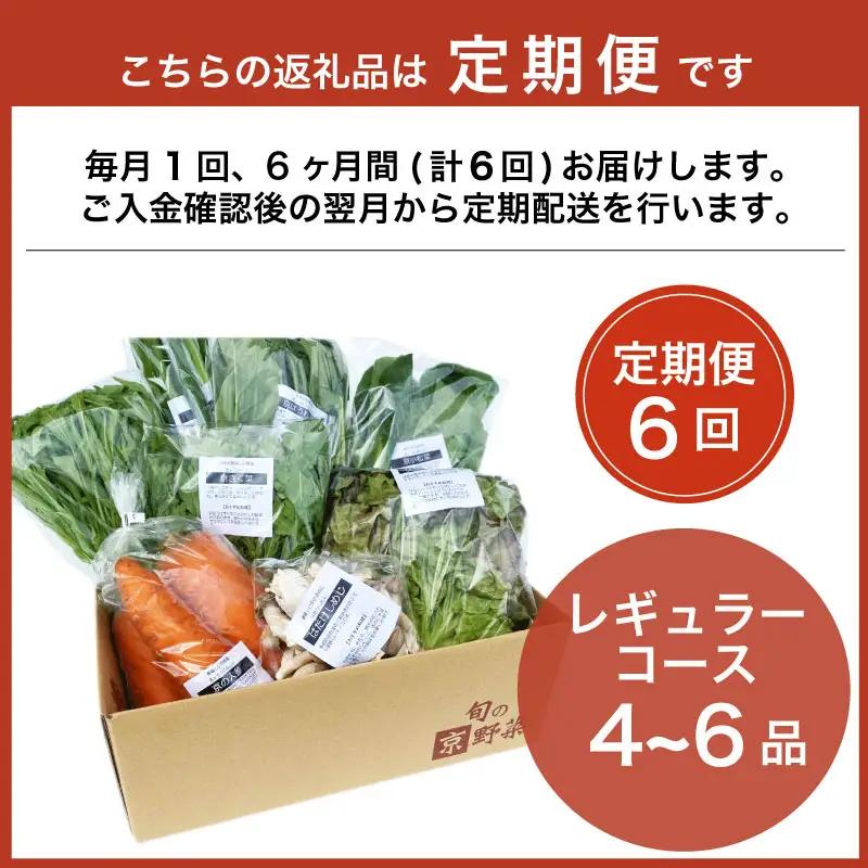 【定期便6回】京野菜セット 4~6種  定期便 レギュラーコース 野菜定期便