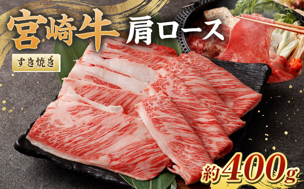 
                  ＜宮崎牛肩ロースすき焼き400g＞翌月末迄に順次出荷 黒毛和牛 宮崎牛 牛 肩ロース すき焼き 鍋 冷凍
                