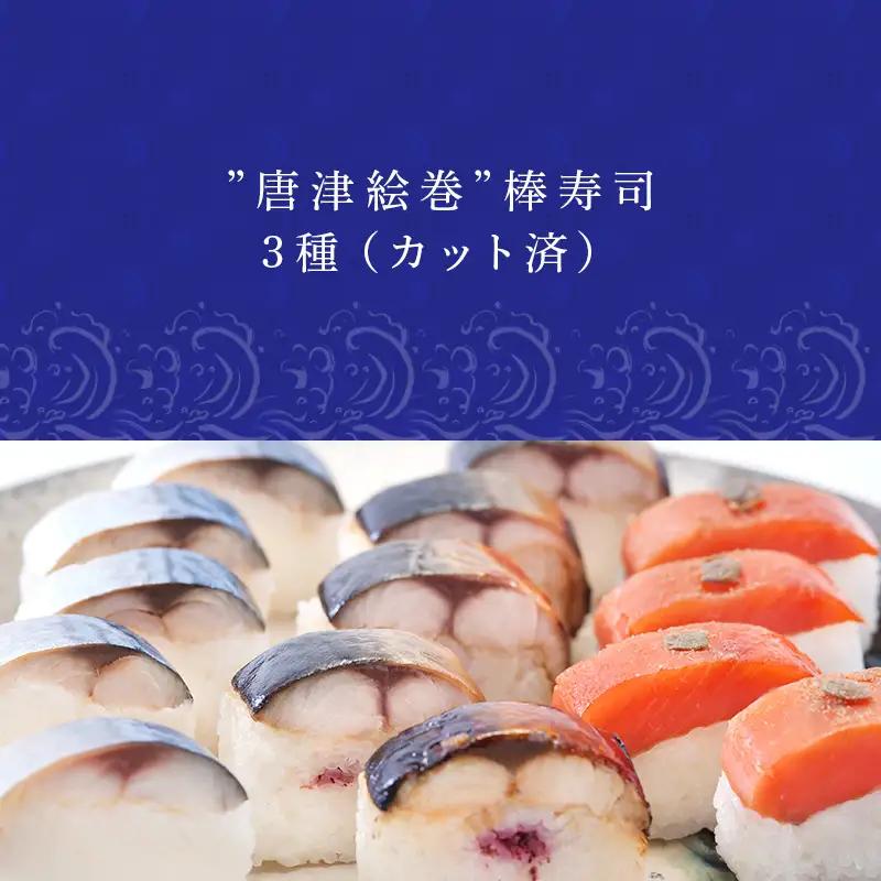 ”唐津絵巻”棒寿司3種(カット済) 各1本350g