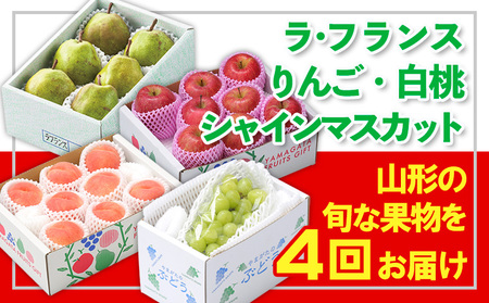 【定期便4回】☆フルーツ王国山形☆『白桃、シャインマスカット、ラ・フランス、りんご』 FY25-307