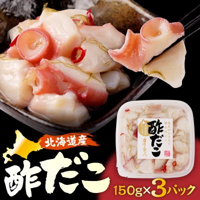 ふるさと納税 えりも町 えりも【マルデン特製】北海道産酢だこ150g×3p【er002-125】