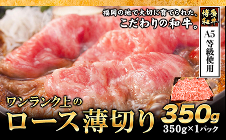 A5等級使用 博多和牛 ロース薄切り肉 350g（350g×1枚）《30日以内に出荷予定(土日祝除く)》すき焼き しゃぶしゃぶ 博多和牛 　肉の筑前屋　牛肉