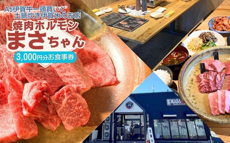 
伊賀牛焼肉店 焼肉ホルモン　まさちゃん 3,000円お食事券
