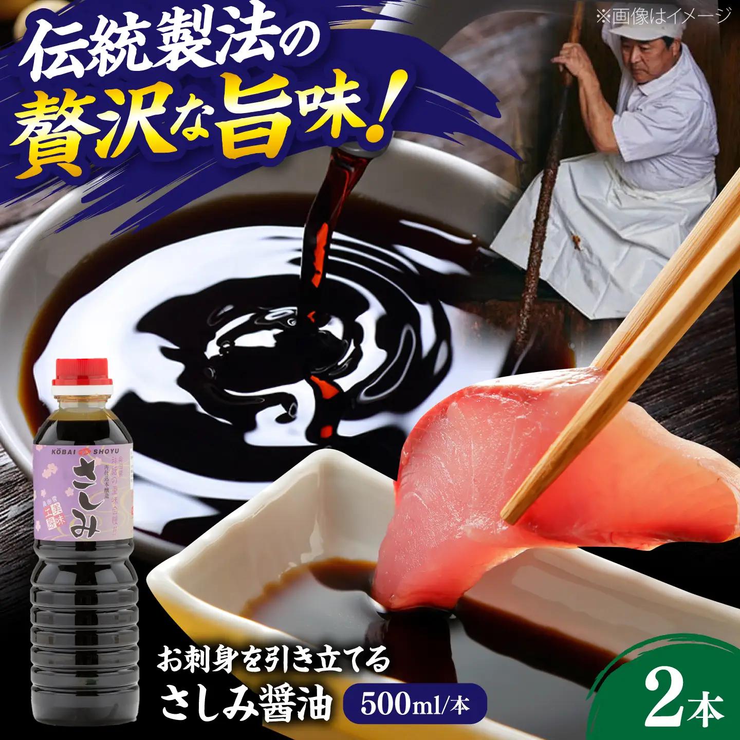 さしみ醤油500ml×2本 しょうゆ 刺身 調味料 料理 寿司 島根県雲南市/有限会社紅梅しょうゆ[AICV078]