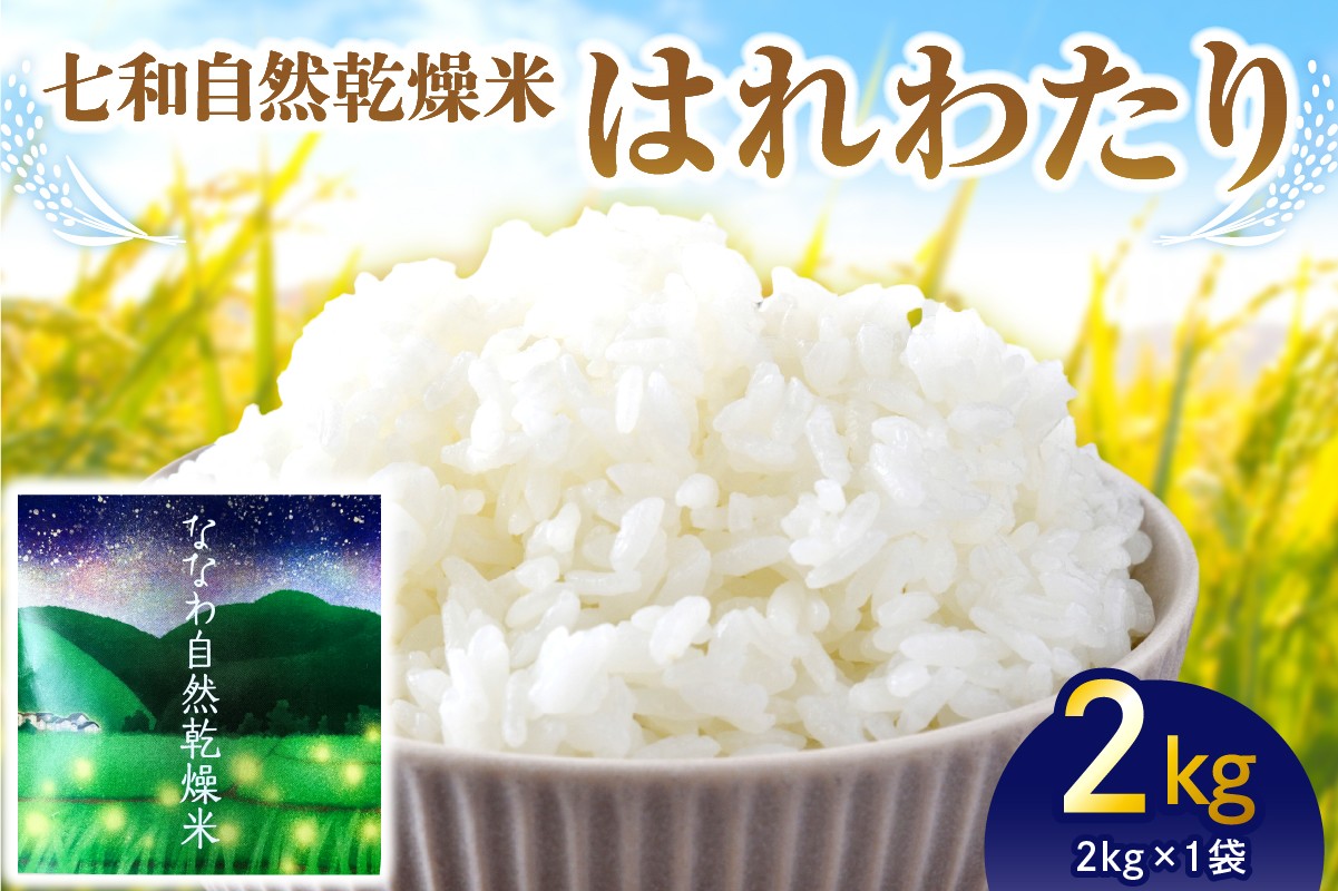 
            【先行受付】【2025年10月下旬以降発送】自然乾燥米 はれわたり 2kg 七和自然乾燥米 精米 令和7年産米 【 産地直送 白米 お米 こめ コメ ご飯 ハレワタリ 青森米 五所川原 自然乾燥 米 】
          