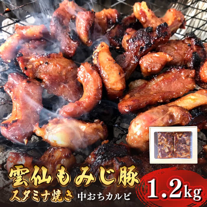 【ふるさと納税】 雲仙もみじ豚 味付き 中おち カルビ スタミナ焼き 1200g / 豚 豚肉 カルビ 味付け肉 フライパン 焼くだけ おかず 焼肉 / 南島原市 / はなぶさ [SCN022]