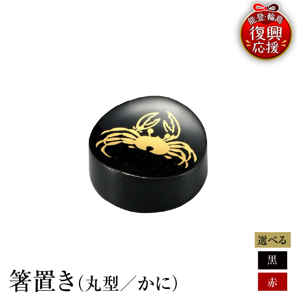 【ふるさと納税】輪島塗 箸置き 丸形 かに 【 選べるカラー 朱 / 黒 】 日本製 能登 輪島 漆器 漆 うるし 漆塗り 伝統 工芸 箸 箸置き はし置き はしおき 木製 普段使い 記念品 新生活 お祝い 贈答 ギフト プレゼント 送料無料 能登 復興支援 石川県 輪島市